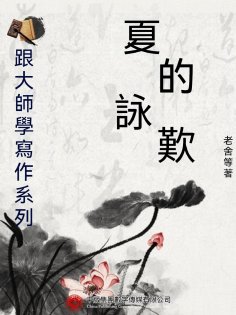 ebook: 跟大師學寫作系列：夏的詠歎