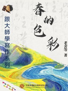 ebook: 跟大師學寫作系列：春的色彩