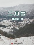ebook: 二月雪