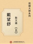 ebook: 民國大師系列：戴望舒散文選（上）