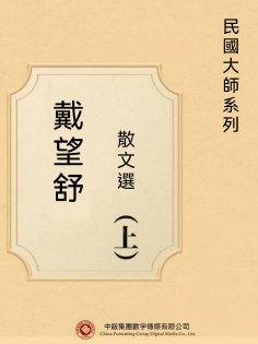 ebook: 民國大師系列：戴望舒散文選（上）