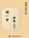 ebook: 民國大師系列：聞一多經典（下）