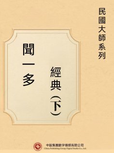 eBook: 民國大師系列：聞一多經典（下）
