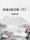 ebook: 郁達夫散文集（下）