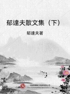 eBook: 郁達夫散文集（下）
