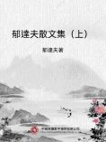 ebook: 郁達夫散文集（上）