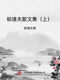 eBook: 郁達夫散文集（上）