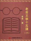 ebook: 老舍文學十五講（下）