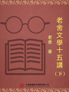 ebook: 老舍文學十五講（下）