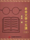 ebook: 老舍文學十五講（上）