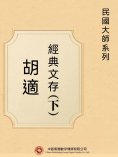 eBook: 民國大師系列：胡適經典文存（下）