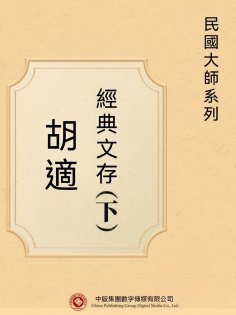 eBook: 民國大師系列：胡適經典文存（下）
