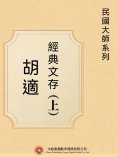 eBook: 民國大師系列：胡適經典文存（上）