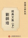 ebook: 民國大師系列：劉師培經典文集（下）