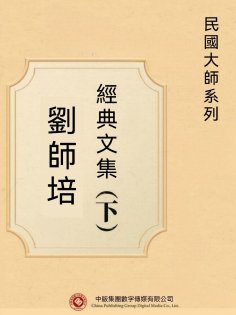 eBook: 民國大師系列：劉師培經典文集（下）