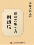 ebook: 民國大師系列：劉師培經典文集（上）