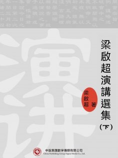 eBook: 梁啟超演講選集（下）