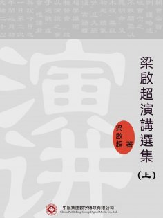 eBook: 梁啟超演講選集（上）