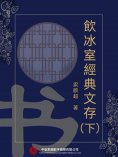 eBook: 飲冰室經典文存（下）