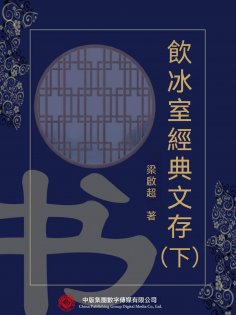 eBook: 飲冰室經典文存（下）