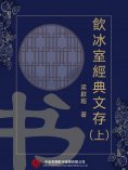 eBook: 飲冰室經典文存（上）