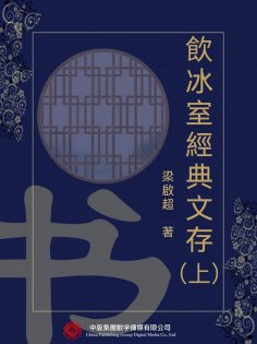 eBook: 飲冰室經典文存（上）