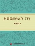 ebook: 林徽因經典文存（下）