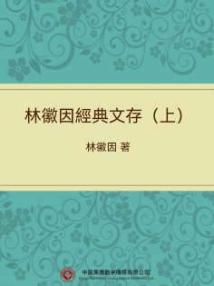 ebook: 林徽因經典文存（上）