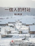 eBook: 一個人的村莊