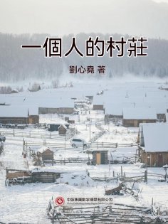 eBook: 一個人的村莊