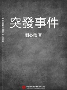 ebook: 突發事件