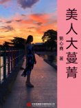 eBook: 美人大蔓菁