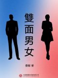 ebook: 雙面男女