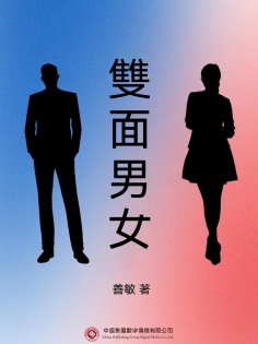 ebook: 雙面男女