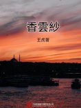 ebook: 香雲紗