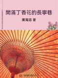 eBook: 開滿丁香花的長寧巷