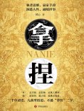ebook: 拿捏