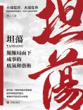 ebook: 坦蕩：艱難局面下成事的底氣和藝術
