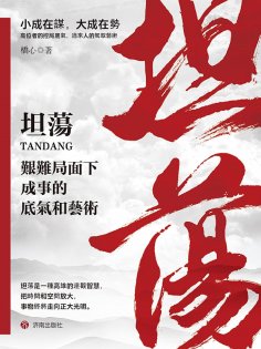 ebook: 坦蕩：艱難局面下成事的底氣和藝術