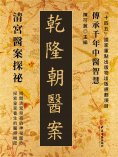 ebook: 乾隆朝醫案