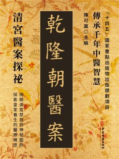 ebook: 乾隆朝醫案