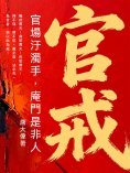ebook: 官戒