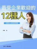 ebook: 最受企業歡迎的十二種人