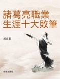 ebook: 諸葛亮職業生涯十大敗筆