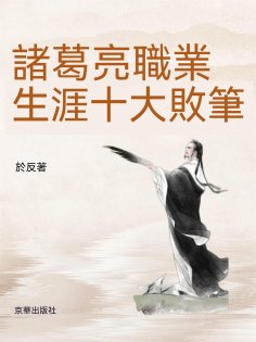 ebook: 諸葛亮職業生涯十大敗筆