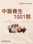 ebook: 中醫養生1001問