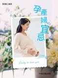 ebook: 孕產婦宜忌