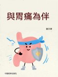 ebook: 與胃痛為伴