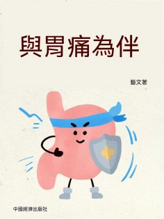 ebook: 與胃痛為伴