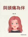 ebook: 與頭痛為伴